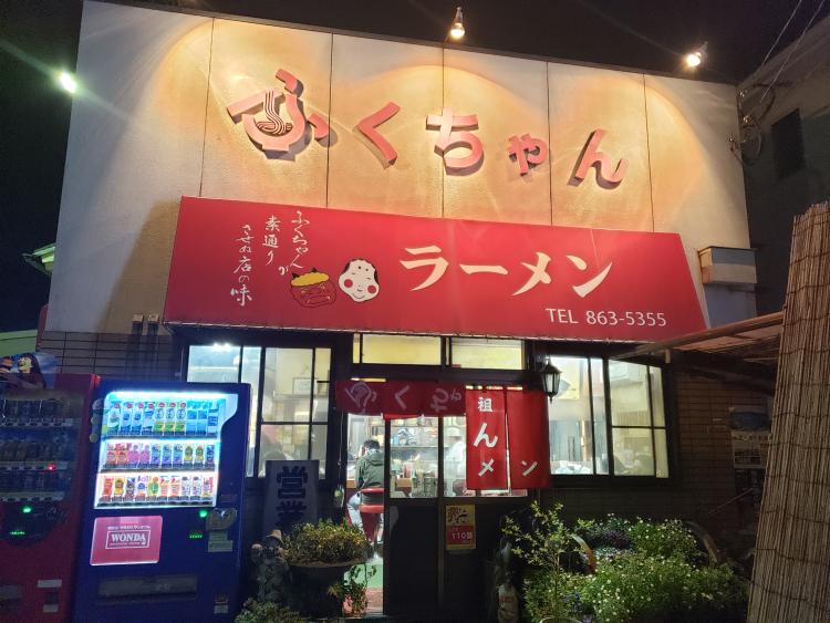 「ふくちゃんラーメン」は順番待ち覚悟で。「ふくちゃんが素通りさせぬ店の味」と、おなじみの名コピーが書かれる