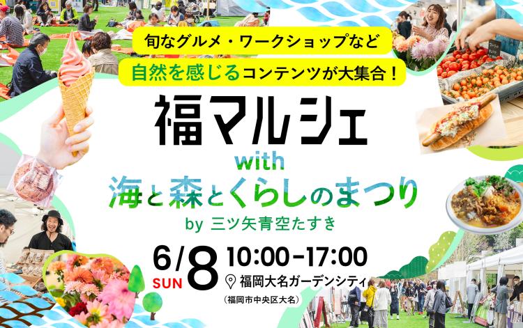 旬のブルーベリーやアスパラガスの量り売りも！6/8『福マルシェwith海と森とくらしのまつりby三ツ矢青空たすき』（福岡市中央区）【イベント】