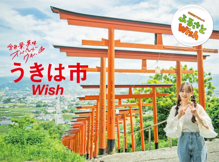 【ふるさとWish】8/7(月)～8/13(日)　うきは市Wish  