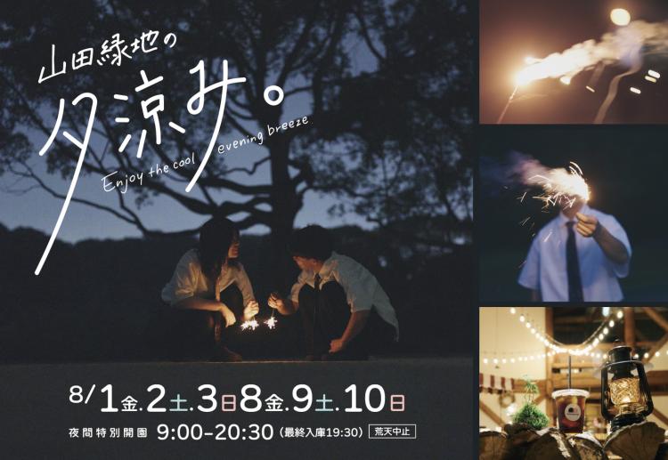 縁日！手持ち花火！夜カフェも！親子で楽しめる『山田緑地の夕涼み。』8月1日から2週にわたって金土日の週末開催。（北九州市小倉北区）【イベント】
