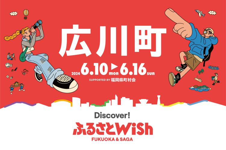 【ふるさとWish】6/10(月)～6/16(日) ふるさとWish広川町