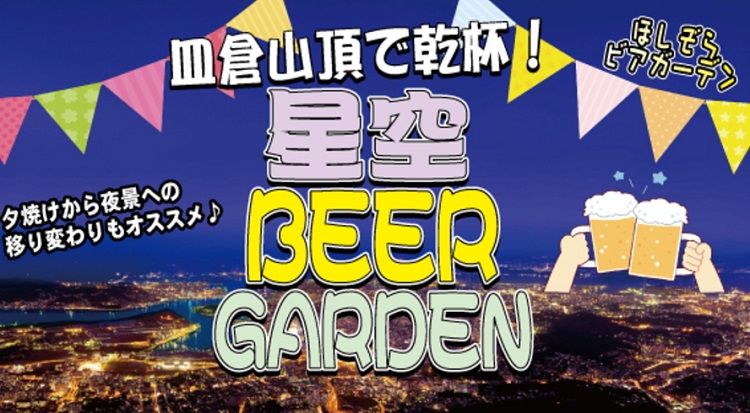 ※「アサデス。KBC」で紹介！【イベント】日本新三大夜景もごちそうに♪『皿倉山頂で乾杯！星空ビアガーデン』（北九州市八幡東区）