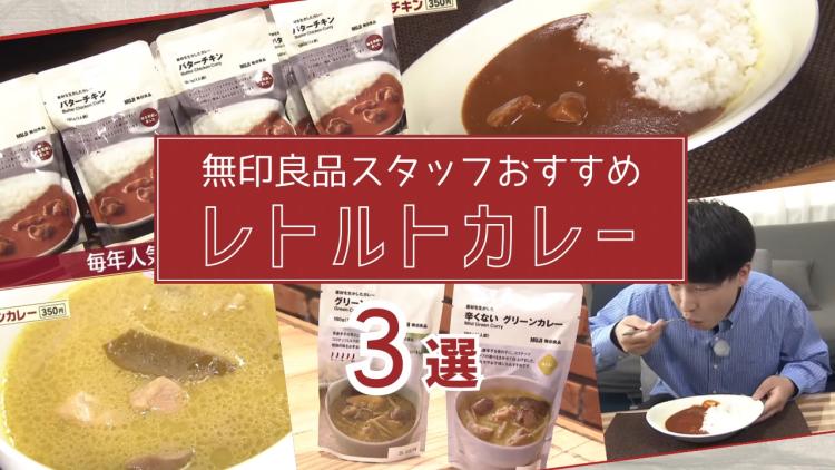 【無印良品スタッフおススメ③】約50種類から厳選！外さない「本格レトルトカレー3選」