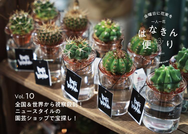 全国＆世界から視察殺到！ニュースタイルの園芸ショップで宝探し！【一人一花はなきん便りVol.10】