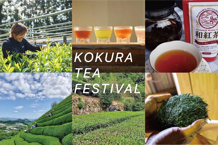 【イベント】本当においしいお茶に出会える『KOKURATEAFESTIVAL』初開催10/20北九州市で