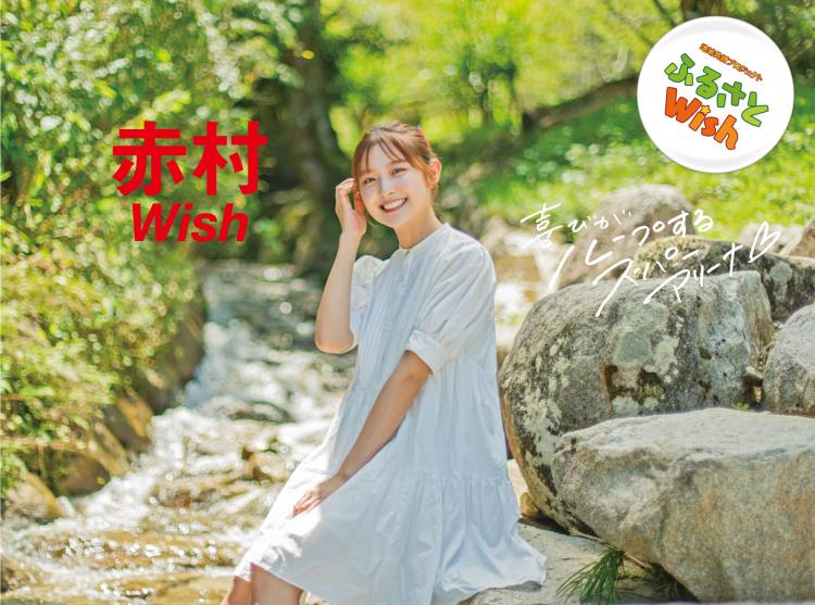 【ふるさとWish】9/4(月)～9/10(日)  赤村Wish  