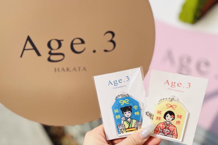 【受験生応援アイテム】お守り買ったらホイップサンド1個プレゼント！ 揚げサンド専門店『Age.3』がお守りグッズで運気も上げ（揚げ）ます⤴（福岡市・嘉麻市）