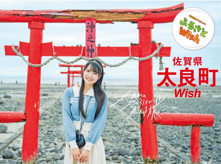 【ふるさとWish】11/13(月)～11/19(日) 佐賀県太良町Wish