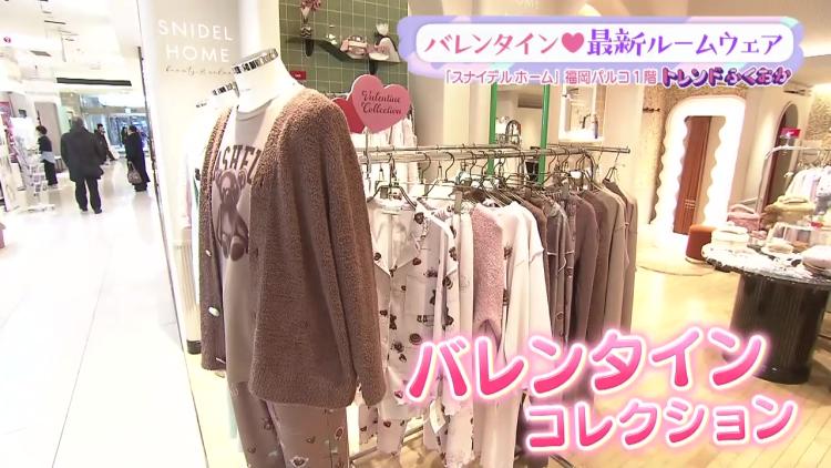 【トレンド】ルームウェアはふわふわあったか！スナイデルホーム一押しの“バレンタインコレクション”（福岡市中央区）