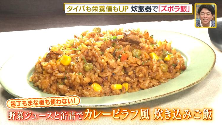 【タイパ抜群！ズボラ飯 3選】栄養価アップ⤴包丁もまな板もいらない「カレーピラフ風炊き込みご飯」③