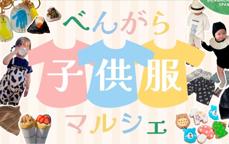 5/18は八女でとっておきの“かわいい”を見つけよう！『子供服マルシェ』inべんがら村【イベント】