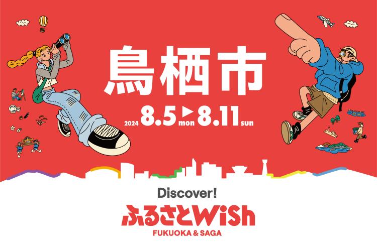 【ふるさとWish】8/5(月)～8/11(日) ふるさとWish鳥栖市