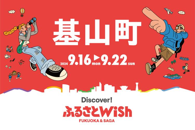 【ふるさとWish】9/16(月)～9/22(日) ふるさとWish基山町