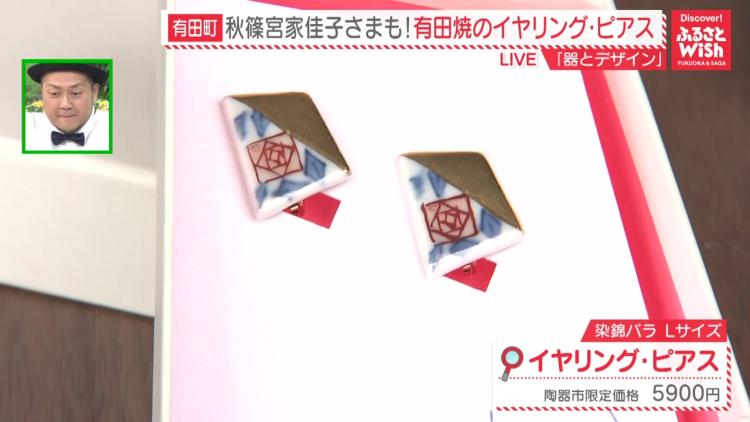 有田陶器市で出合う…佳子さま愛用イヤリング＆路地裏カフェタイム（佐賀県・有田町）【ふるさとWish】
