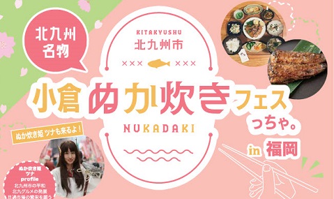 【イベント】無料試食あり！お肉のぬか炊きも！北九州発『ぬか炊きフェスっちゃ。in福岡』3月16日パサージュ広場で（福岡市中央区）