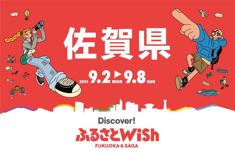 【ふるさとWish】9/2(月)～9/8(日) ふるさとWish佐賀県