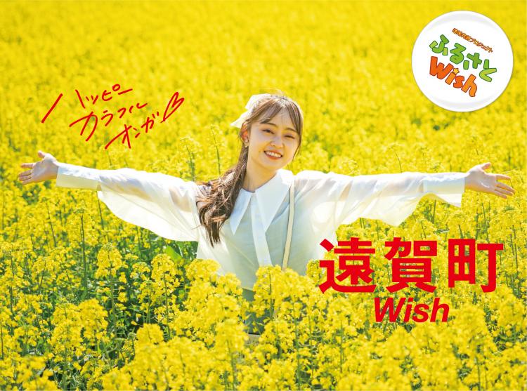 【ふるさとWish】4/17(月)～4/23(日) 遠賀町Wish