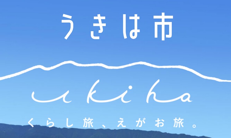 【うきは市×たびつくコラボ企画】初めてのうきは旅を応援！20代の先着120人にうきはで使える3000円OFFクーポン！！ 