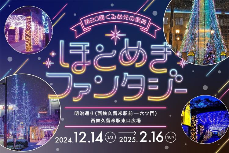 【イルミネーション】12/14のオープニングイベントでステーキのふるまいも！『くるめ光の祭典 ほとめきファンタジー』来年2/16まで開催（久留米市）