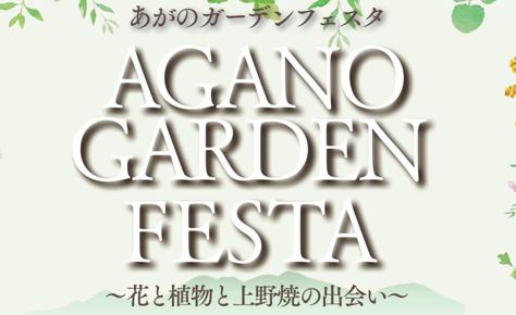 10%割引も!花と植物と上野焼の出合い　6/7、8『あがのガーデンフェスタ』（福智町）【イベント】