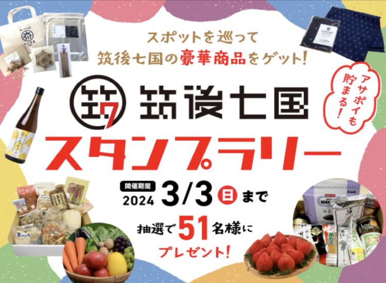 【イベント】10月7日スタート！『筑後七国スタンプラリー』　地元特産品やキッザニアチケット当たる♪