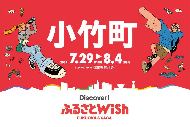 【ふるさとWish】7/29(月)～8/4(日) ふるさとWish小竹町