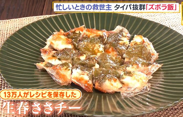 【タイパ抜群！ズボラ飯 3選】おかずに！おつまみに！パリパリ食感「生春ささチー」①