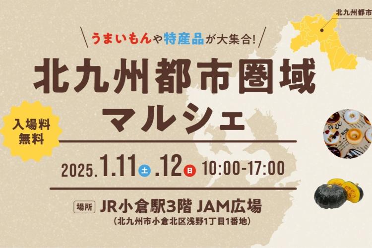 【イベント】1/11、12 北九州都市圏域18市町のうまいもんや特産品が大集合！『北九州都市圏域マルシェ』開催