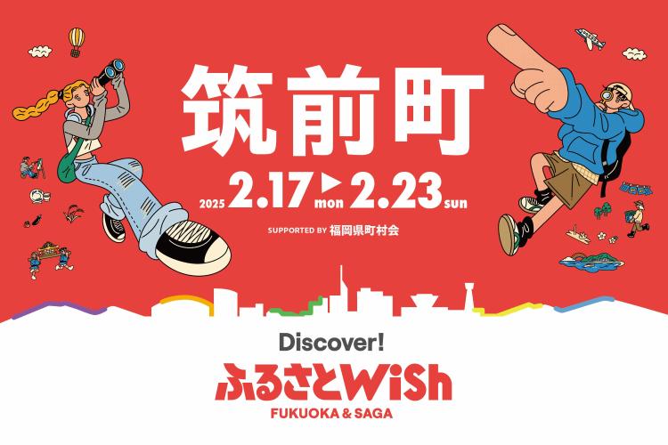 【ふるさとWish】2/17(月)～2/23 (日) ふるさとWish筑前町