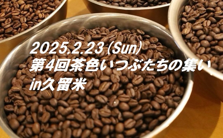 【イベント】5軒飲み比べできるお得な1000円チケットあり！筑後地方最大級のコーヒーフェスタ『茶色いつぶたちの集いin久留米』2/23（久留米市）