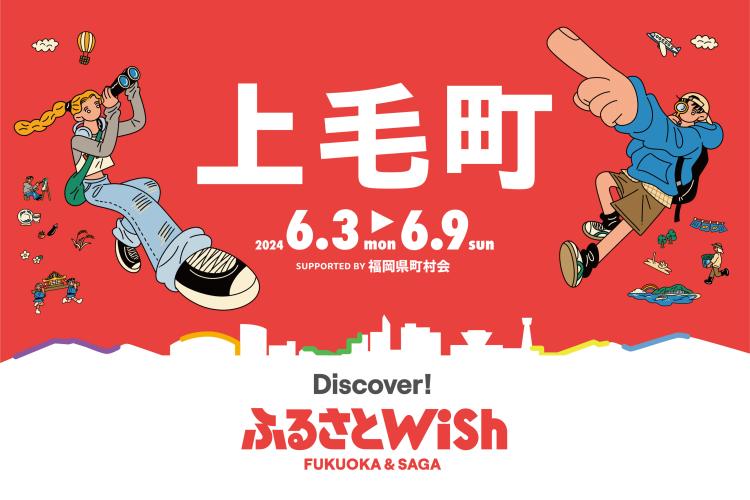 【ふるさとWish】6/3(月)～6/9(日) ふるさとWish上毛町