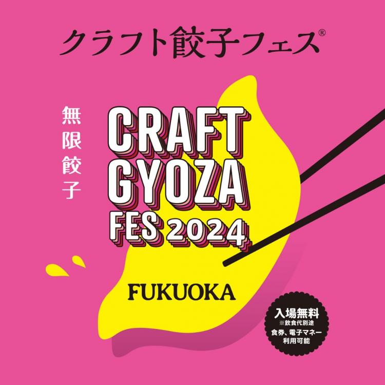 【イベント】4/26～5/6 毎年話題沸騰の『クラフト餃子フェス® FUKUOKA 2024』ついに福岡初上陸！（福岡市中央区）