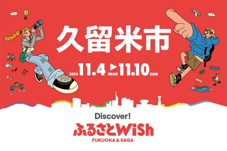 【ふるさとWish】11/4(月)～11/10(日) ふるさとWish久留米市