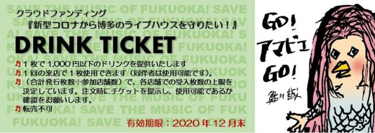 支援者に送られる、ライブハウスで使用できるドリンクチケット