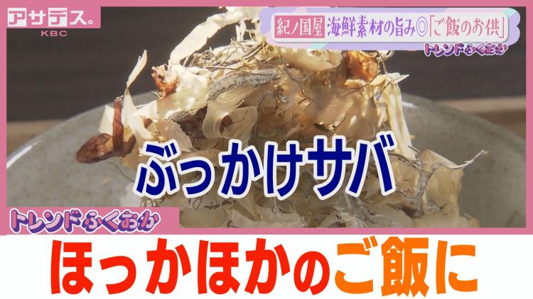 【トレンド】このふりかけ…超ユーティリティプレーヤー！ご飯が止まらない「ぶっかけさばご飯」（福岡市中央区）