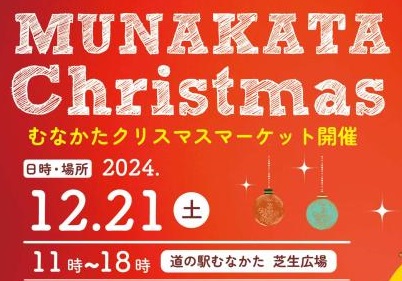 【クリスマス】12/21 道の駅むなかたで『クリスマスマーケット』無料の周遊バスで宗像観光もいかが♪（宗像市）