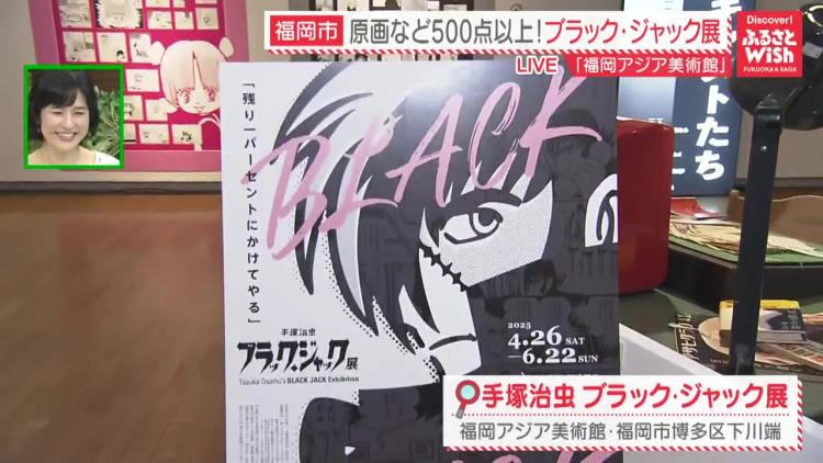 規模は“史上最大級”手塚治虫『ブラック・ジャック』原画展 (福岡市博多区)【イベント】
