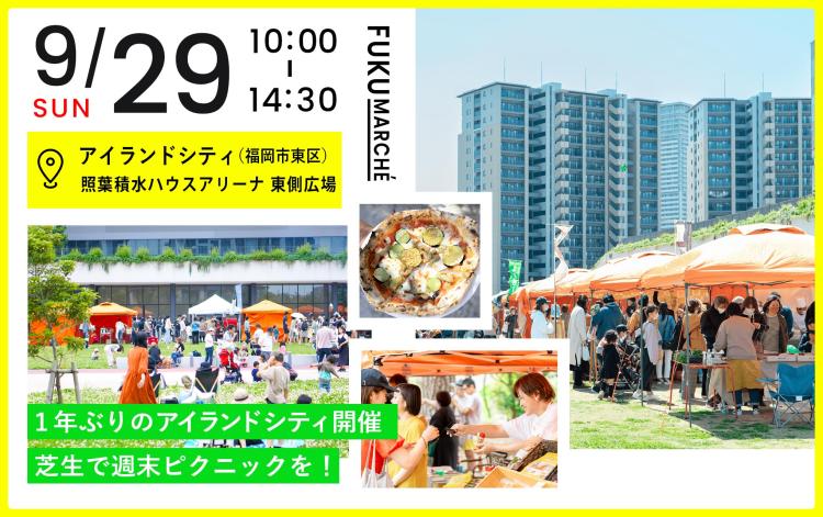 【イベント】9/29 約30店舗が大集合！『福マルシェ＠アイランドシティ』 芝生広場で楽しむ週末ピクニック♪（福岡市東区）