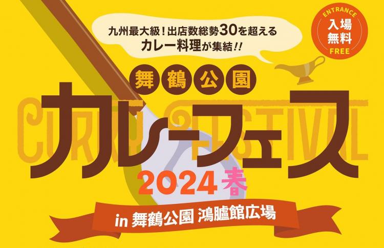 【イベント】5/18、19 九州最大級『舞鶴公園 カレーフェス2024春』30を超える名店が続々参戦！（福岡市）