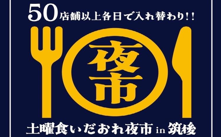 【イベント】7/20～毎週土曜に開催『第1回土曜食いだおれ夜市in筑後』グルメ50店舗以上が大集合！（筑後市）