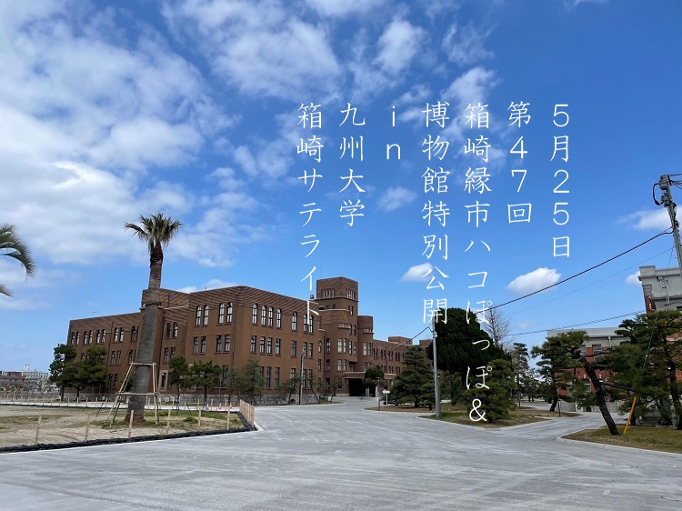 5/25は九大跡地でおいしいもの探し♪『箱崎縁市ハコぽっぽ』 博物館の非公開エリアも探検できます！【イベント】