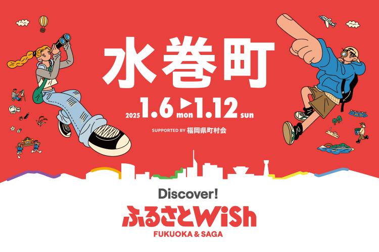 【ふるさとWish】1/6(月)～1/12 (日) ふるさとWish水巻町