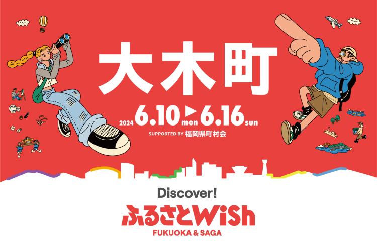 【ふるさとWish】6/10(月)～6/16(日) ふるさとWish大木町