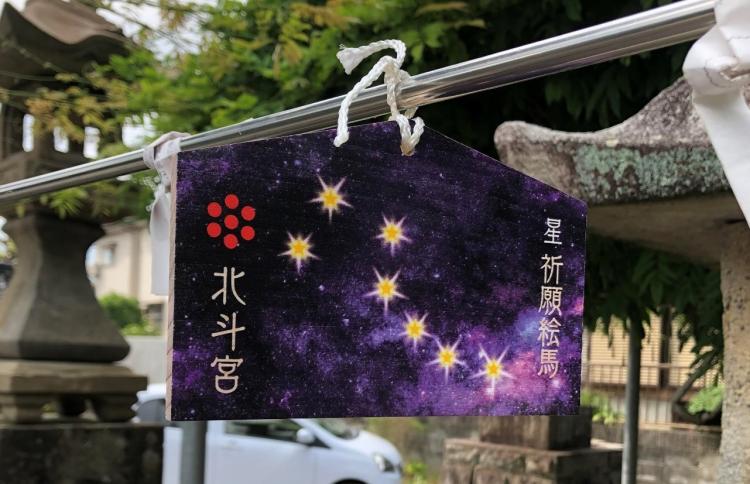 【3連休に初詣】星に願いを★北斗宮で北斗七星にちなんだ絵馬に願いごとを書きませんか？（嘉麻市）