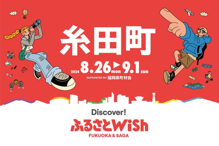 【ふるさとWish】8/26(月)～9/1(日) ふるさとWish糸田町