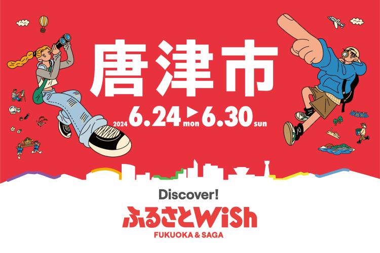 【ふるさとWish】6/24(月)～6/30(日) ふるさとWish唐津市