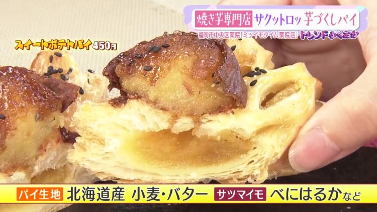 【トレンド】新発売！“サクットロッ”焼き芋専門店のスイートポテトパイ（福岡市中央区）