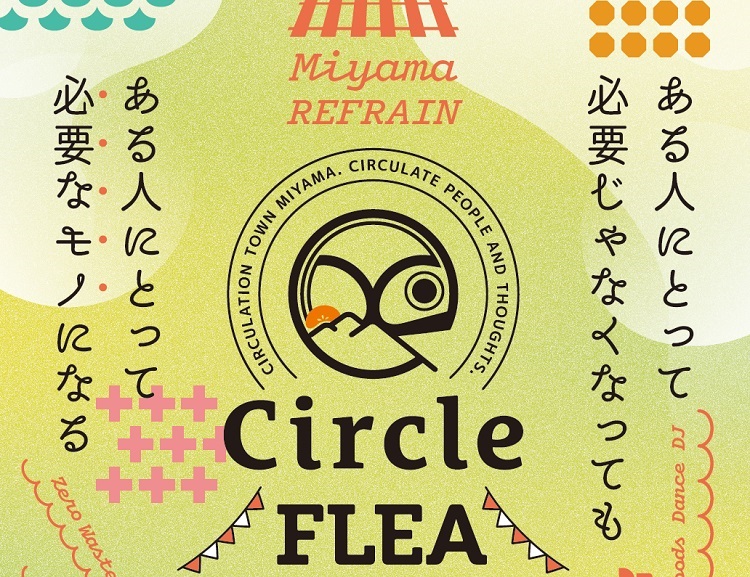 【イベント】ランチ、スイーツ、物々交換スペースも！循環するフリマ『CircleFleaMarket』6/1開催‼（みやま市） 