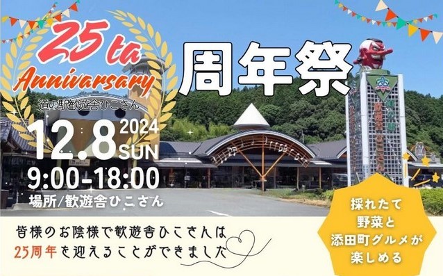 【イベント】12/8『道の駅歓遊舎ひこさん25周年祭』ハズレなしの抽選会や猿回し、はたらく車もやってくる！グルメマルシェも同時開催！（添田町）