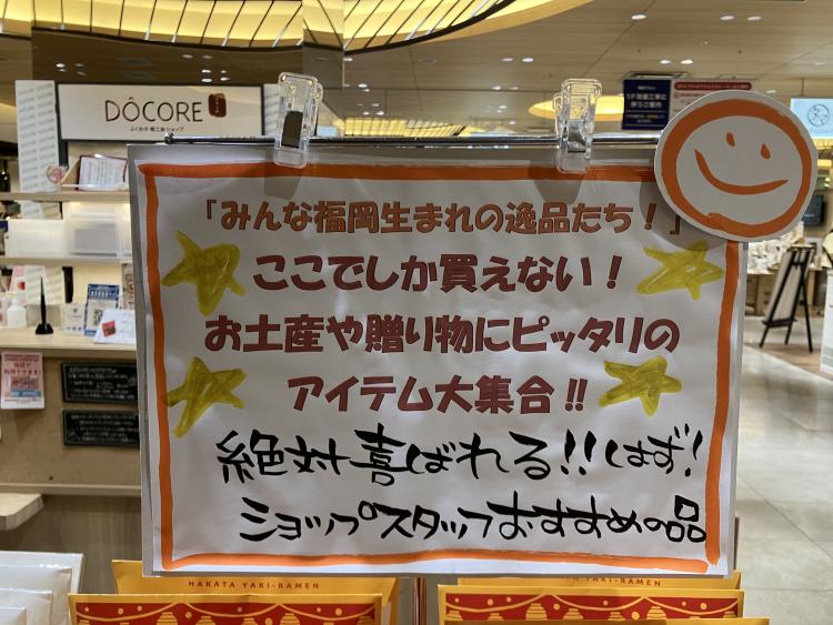 【年末年始】年末年始のご挨拶、帰省のお土産などにもピッタリ！福岡県内の特産品が集まる「DOCOREふくおか商工会ショップ」